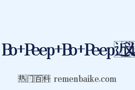 Bo+Peep+Bo+Peep近义词是什么意思的图片